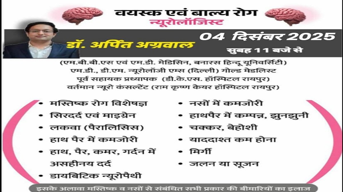 विशेषज्ञ न्यूरो कंसल्टेंट डॉ. अर्पित अग्रवाल इस दिन रोगियों का करेंगे उपचार बसना