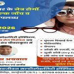 निशुल्क नेत्र रोग जाँच शिविर अग्रवाल नर्सिंग होम बसना mns24.in