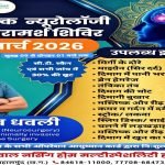 निःशुल्क न्यूरोलॉजी जाच परामर्श शिविर 13 मार्च mns24.in
