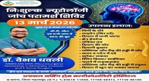 निःशुल्क न्यूरोलॉजी जाच परामर्श शिविर 13 मार्च mns24.in