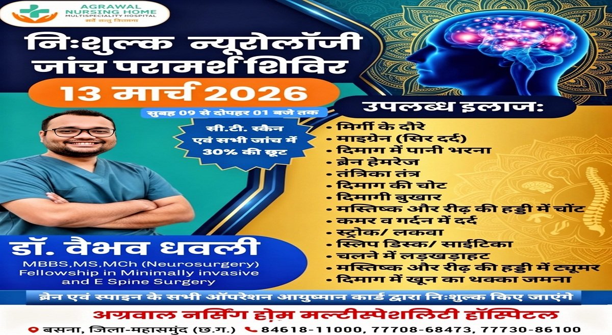 निःशुल्क न्यूरोलॉजी जाच परामर्श शिविर 13 मार्च mns24.in