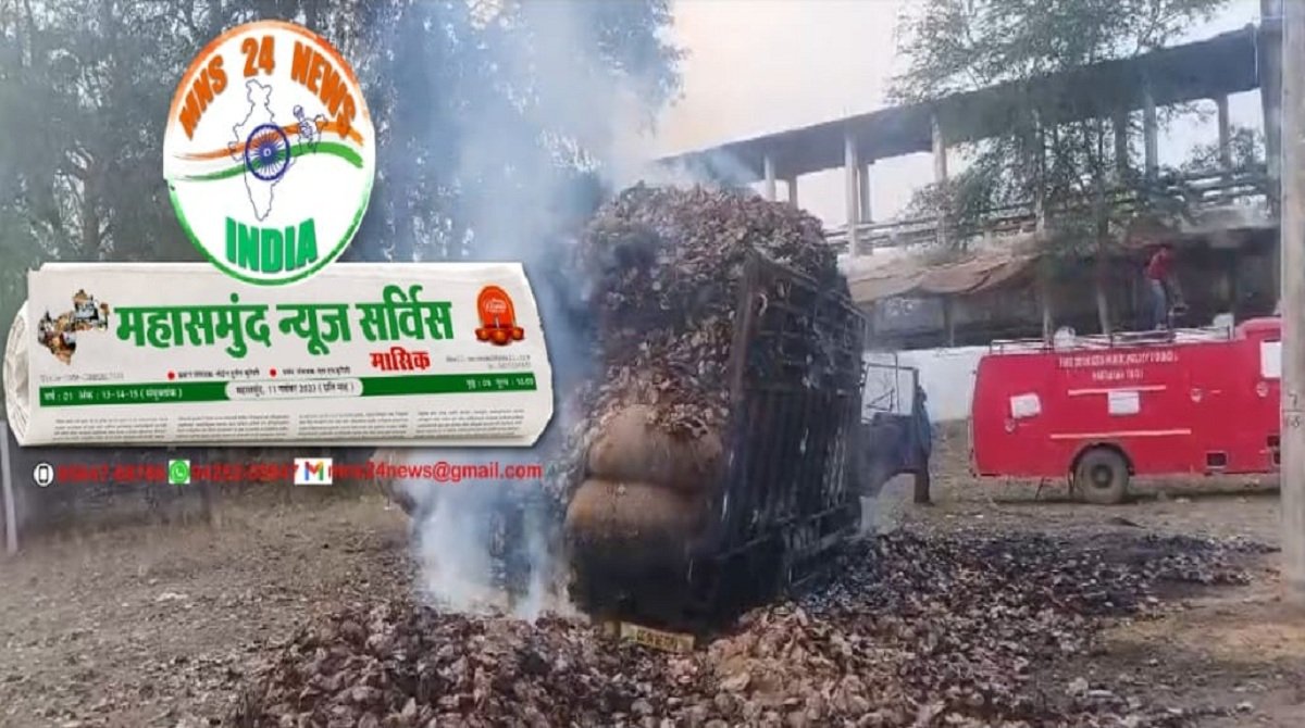 बागबाहरा ब्रेकिंग: तेंदूपत्ता से भरी गाड़ी में भीषण आग, 13 घंटे बाद भी धधक mns24.in