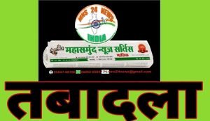 महासमुंद जिले में तहसीलदारों और नायब को मिला नया प्रभार mns24.in