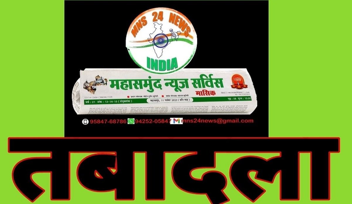 महासमुंद जिले में तहसीलदारों और नायब को मिला नया प्रभार mns24.in