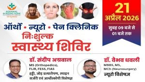 अग्रवाल नर्सिंग होम में निःशुल्क दर्द निवारण शिविर 21 अप्रैल विशेषज्ञ परामर्श mns24.in