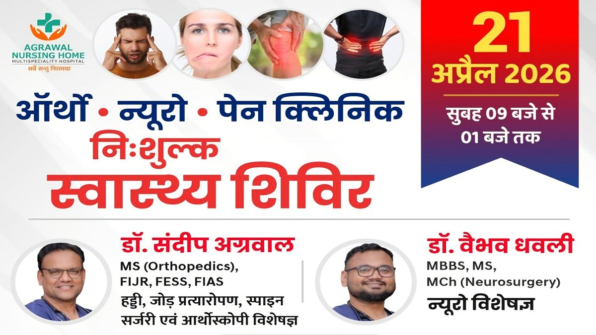 अग्रवाल नर्सिंग होम में निःशुल्क दर्द निवारण शिविर 21 अप्रैल विशेषज्ञ परामर्श mns24.in