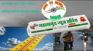 छत्तीसगढ़ में हईअलर्ट, अगले 2-3 घंटे में गरज-चमक के साथ बारिश mns24.in