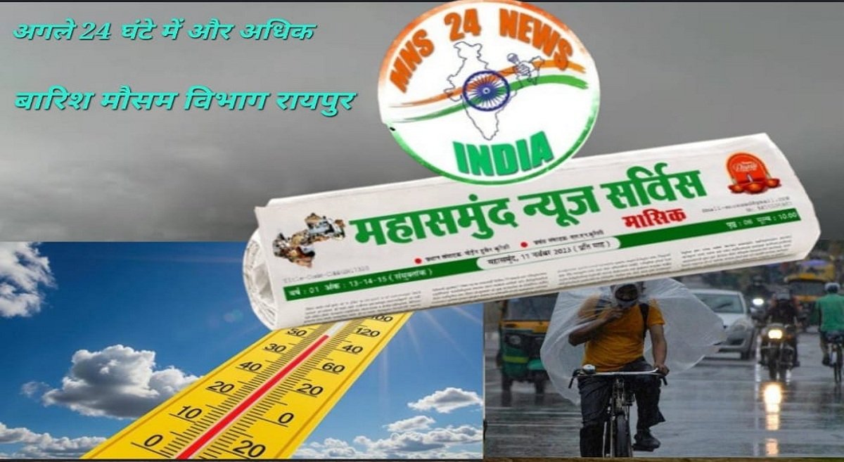 छत्तीसगढ़ में हईअलर्ट, अगले 2-3 घंटे में गरज-चमक के साथ बारिश mns24.in