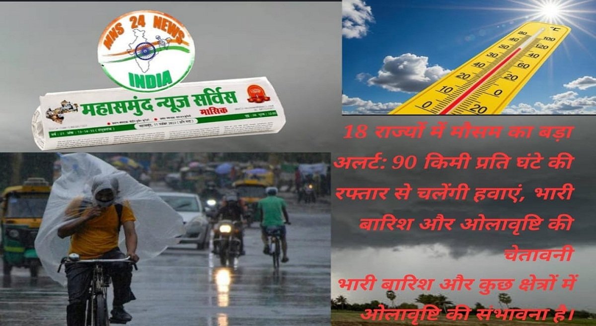 देश भर में मानसून की रफ्तार तेज बदला मौसम का मिजाज mns24.in