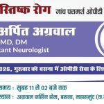 न्यूरोलॉजी विशेषज्ञ डॉ. अर्पित अग्रवाल 6 अगस्त को बसना में देंगे सेवाएं mns24.in