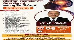 बसना में 8 अक्टूबर को मानसिक एवं नशा मुक्ति विशेषज्ञ mns24.in