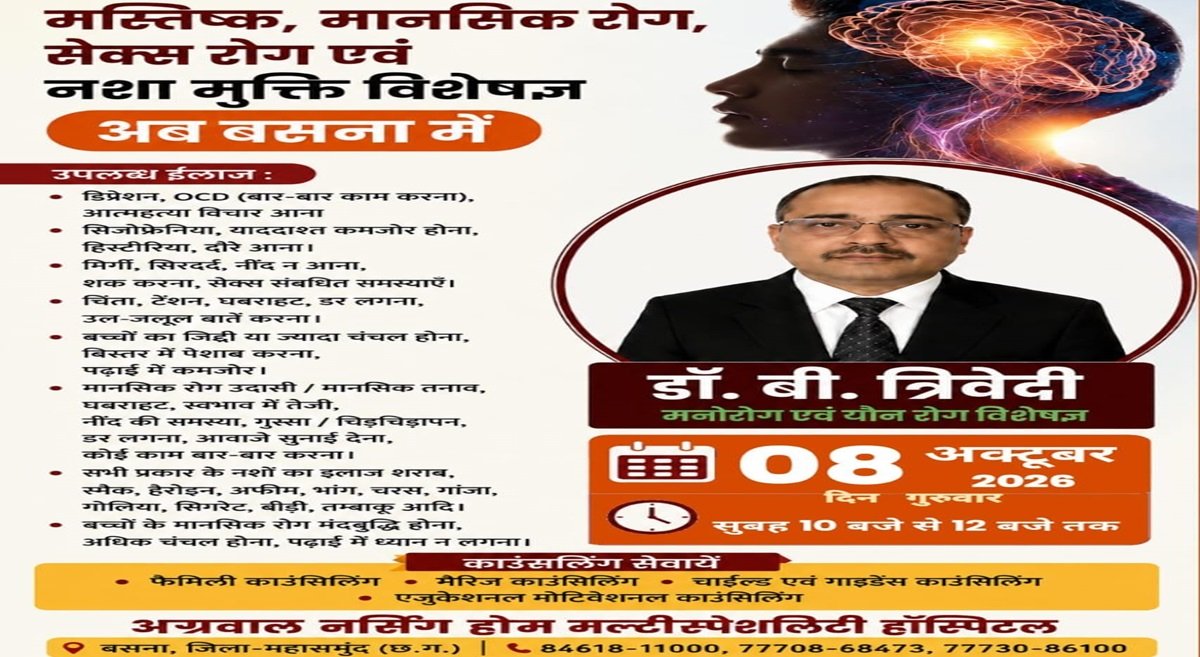 बसना में 8 अक्टूबर को मानसिक एवं नशा मुक्ति विशेषज्ञ mns24.in